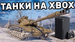 ( Xbox Series X) World of Tanks  Console качаю ОБ.263  и ОБ. 268/4
