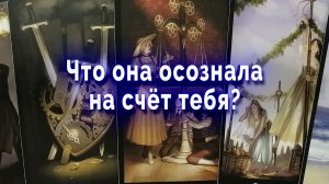 В эту минуту! Что она осознала на счёт тебя? Таро для мужчин Гадание Расклад