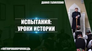 Пятничная проповедь на тему: «Испытания: уроки истории»