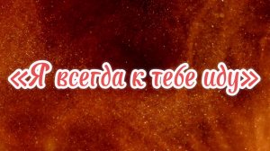 Я ВСЕГДА К ТЕБЕ ИДУ. МЮЗИКЛ ГРАФ МОНТЕ КРИСТО