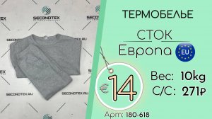 Бронь! 180-618 #3110 Термобелье (без этикеток) Осень-зима Европа