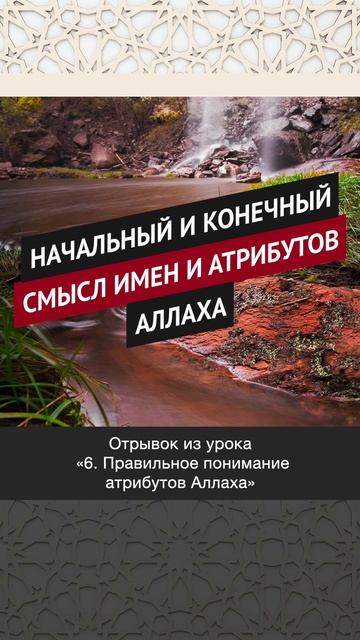 Начальный и конечный смысл имён и атрибутов Аллаха || Рустам абу Марьям #религия #вера #истина