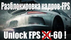 Need for Speed Rivals: Разблокировка FPS/Unlock FPS-60