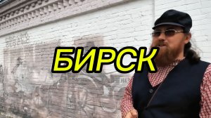 Что посмотреть в Бирске? Небольшой купеческий город в Башкирии.