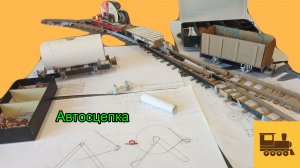 Автосцепка. Часть 6. Как Сделать. Центра