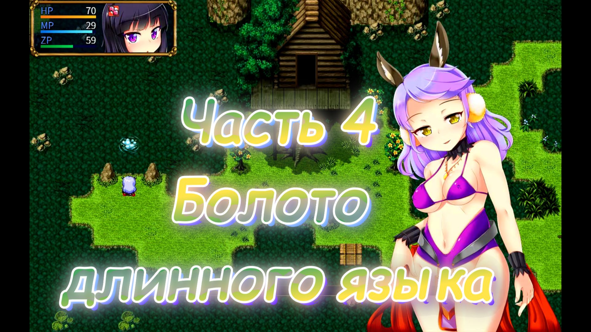 The Succubus Trap Island (1.03) Ч4. День 1. Тренировочное подземелье: Болото длинного языка