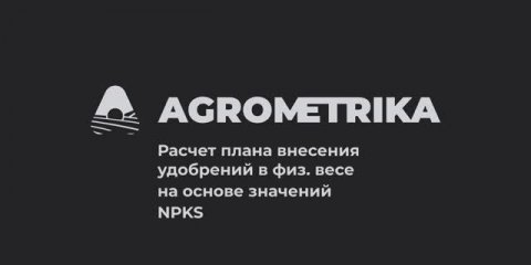 Расчет плана внесения удобрений в физ. весе на основе значений NPKS