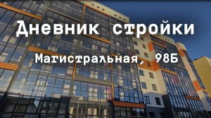 Дневник стройки. Магистральная 98Б. Ноябрь 2025