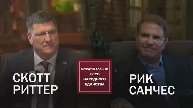Подкаст: Скотт Риттер и  Рик Санчес