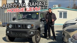 АВТО НА ЗАКАЗ ЦЕНЫ НА СВЕЖИЕ АВТО