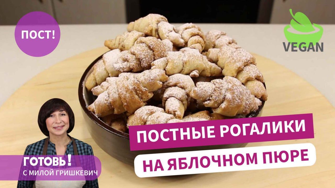 Постные РОГАЛИКИ НА ЯБЛОЧНОМ ПЮРЕ - Вкусное постное печенье/Пост/Веган