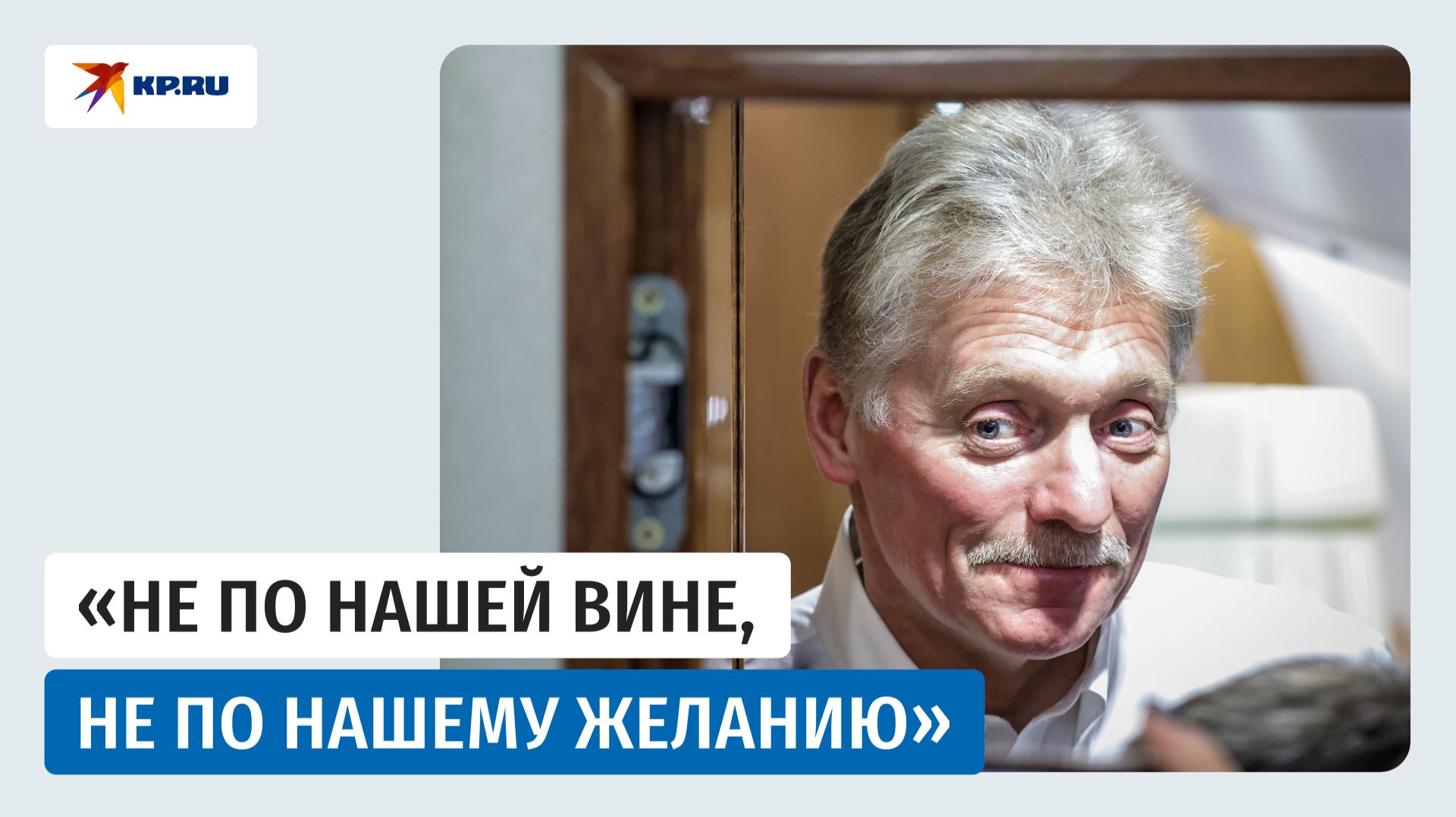 Песков ответил корреспонденту «КП» Алфимову на вопрос о переговорах в Стамбуле