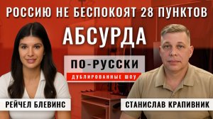 28 пунктов АБСУРДА Россию не беспокоят 25.11.25 | Станислав Крапивник [по-русски]