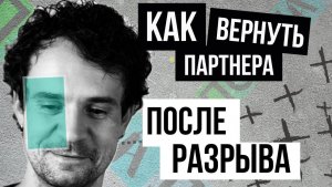 Разрыв отношений: как вернуть партнёра после расставания | Разбор ситуаций | Стасеев