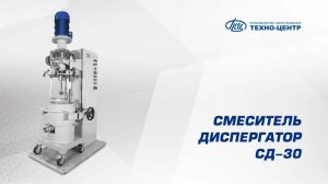 Смеситель диспергатор