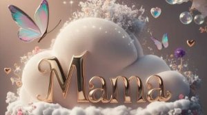 Открытки с днем матери бесплатно