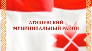 Отчетный концерт Атяшевского муниципального района 22.11.2025 г.