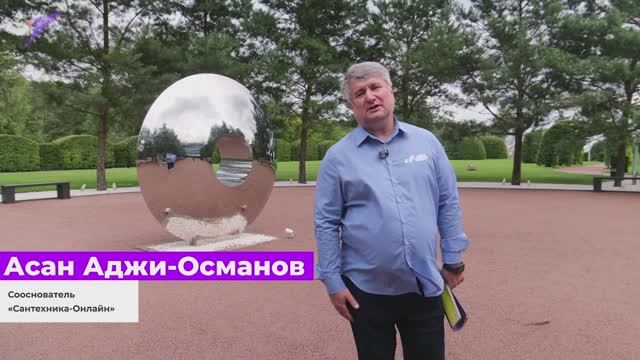 Асан Аджи-Османов-Сооснователь "Сантехника-Онлайн" о форуме "Лидеры Сантехники"