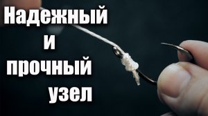 Как привязать крючок? Самый БЫСТРЫЙ и ПРОСТОЙ способ, спортсмены только его используют