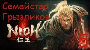 Nioh 1-Прохождение ч.5