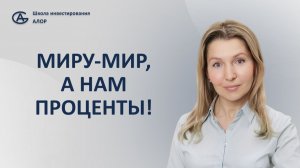 Миру - мир, а нам - проценты!
