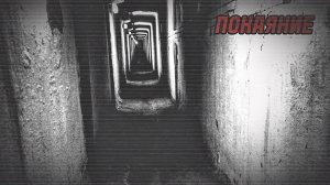 ПОКАЯНИЕ. Страшные истории на ночь.