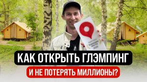 Как открыть глэмпинг с нуля