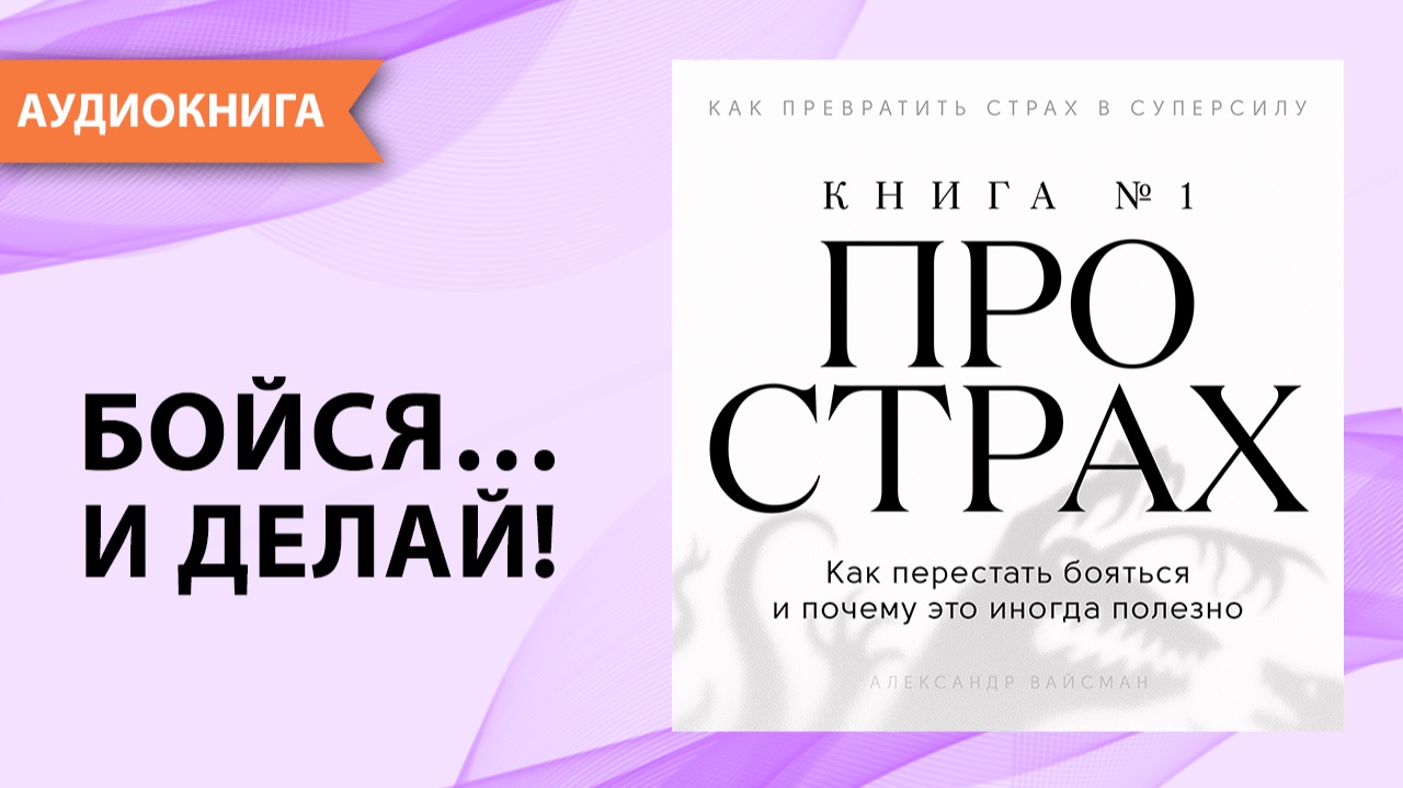 Книга про страх №1. Как перестать бояться. Александр Вайсман [Аудиокнига] смотреть онлайн