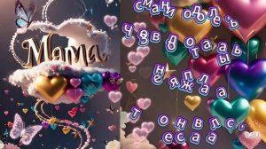 С днём матери С Праздником Мамы