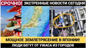 ТОКИО ДРОЖИТ! МОЩНОЕ ЗЕМЛЕТРЯСЕНИЕ В ЯПОНИИ..ЛЮДИ БЕГУТ СЕМЬЯМИ ИЗ ДОМОВ