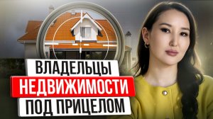 Новые законы ударят по владельцам недвижимости — смотреть обязательно!