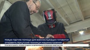 Четвертую партию помощи для военнослужащих готовится отправить Иркутский техникум машиностроения