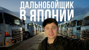 Работа с часу ночи, самая длинная рабочая смена  Водитель в Японии
