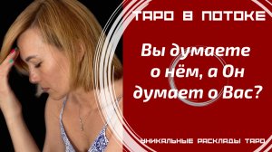 Вы думаете о нём! А Он о Вас думает? Правдиво о нём!