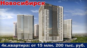 Новосибирск. 4к. квартира от 15 млн. 200 тыс. руб.