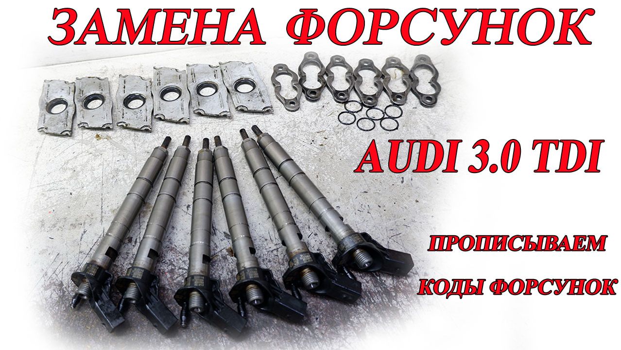 Замена форсунок. Прописывание кодов форсунок. 3.0 TDI. Audi A6C6, Q7, Touareg. смотреть онлайн