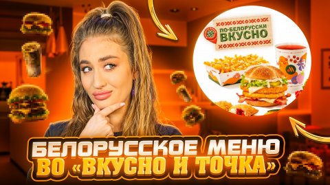 НОВИНКА «ВКУСНО И ТОЧКА» | БЕЛАРУССКОЕ МЕНЮ