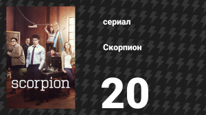 Скорпион 1 сезон 20 серия «Перекрёсток» (сериал, 2015)