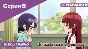 Дочка босса и её нянька - 8 Серия  [OnWave]