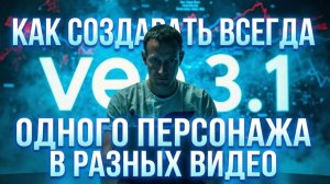Как всегда генерировать одного и того же персонажа в разных видео в Veo 3.1| Где лучше делать промты