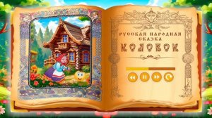 для малышей аудиокнига 👶 Колобок