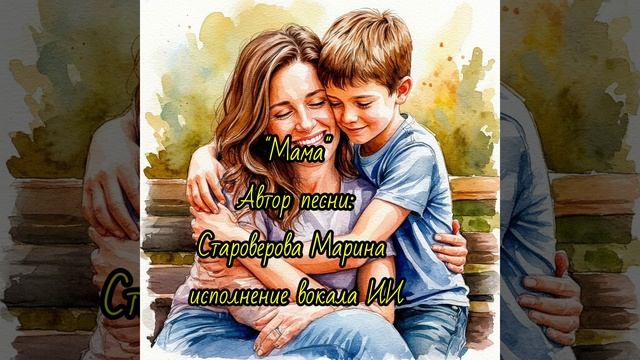 Мама