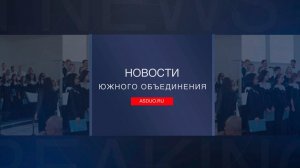 Новости ЮО Ноябрь 2025