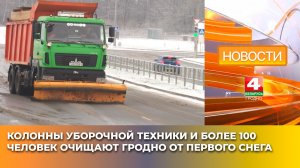 Колонны уборочной техники и более 100 человек очищают Гродно от первого снега