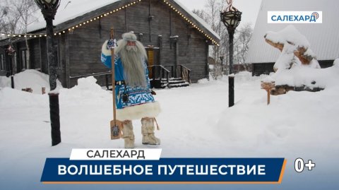 Волшебное путешествие