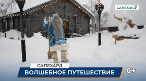 Волшебное путешествие