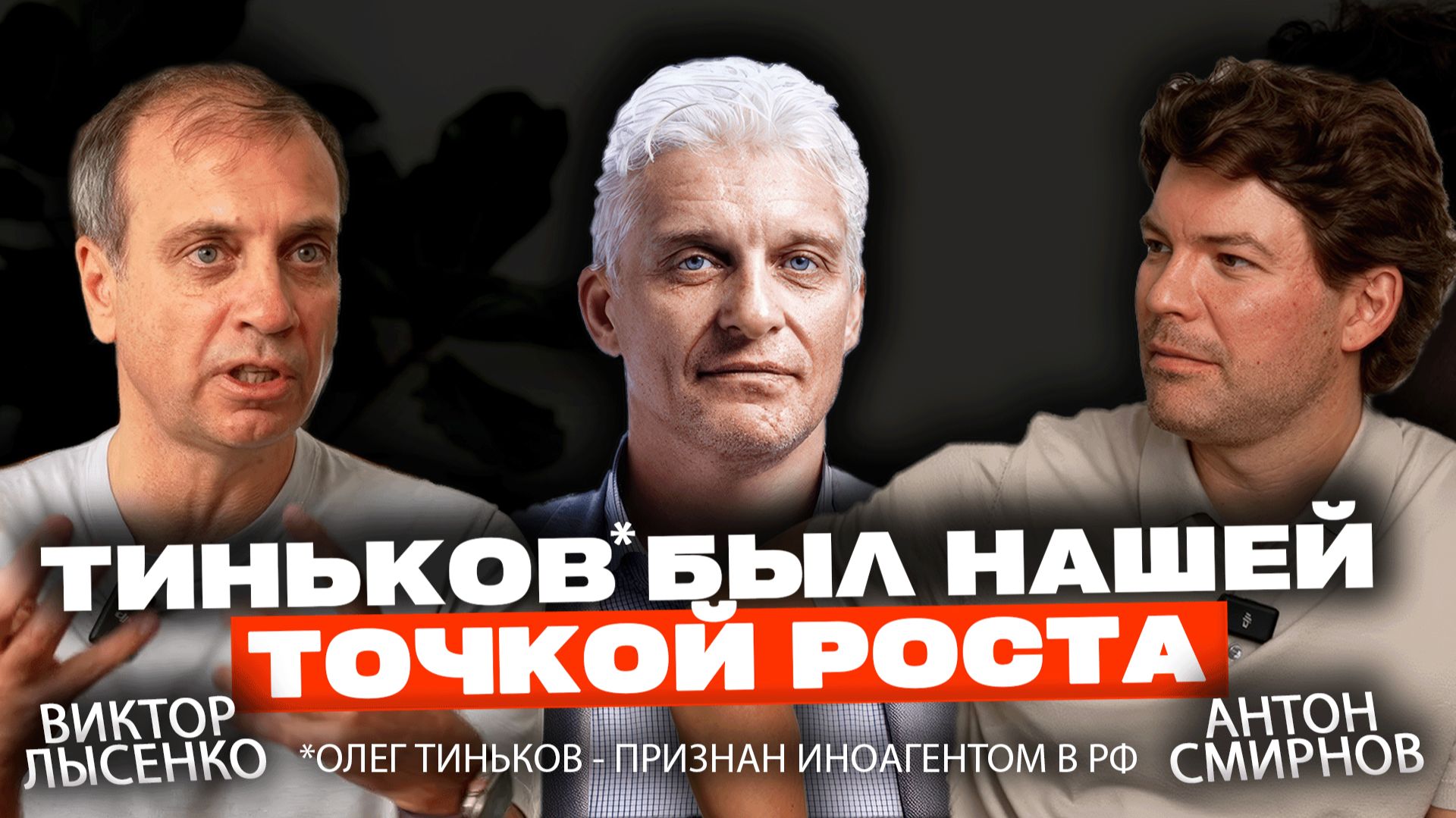 Создатель Rocketbank: “Тиньков* критиковал нас — именно на этом мы и выросли" | Виктор Лысенко