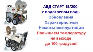 АВД СТАРТ с подогревом воды. Обновления, нюансы эксплуатации. Повышаем температуру до 100 градусов!