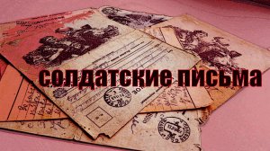 Солдатские письма