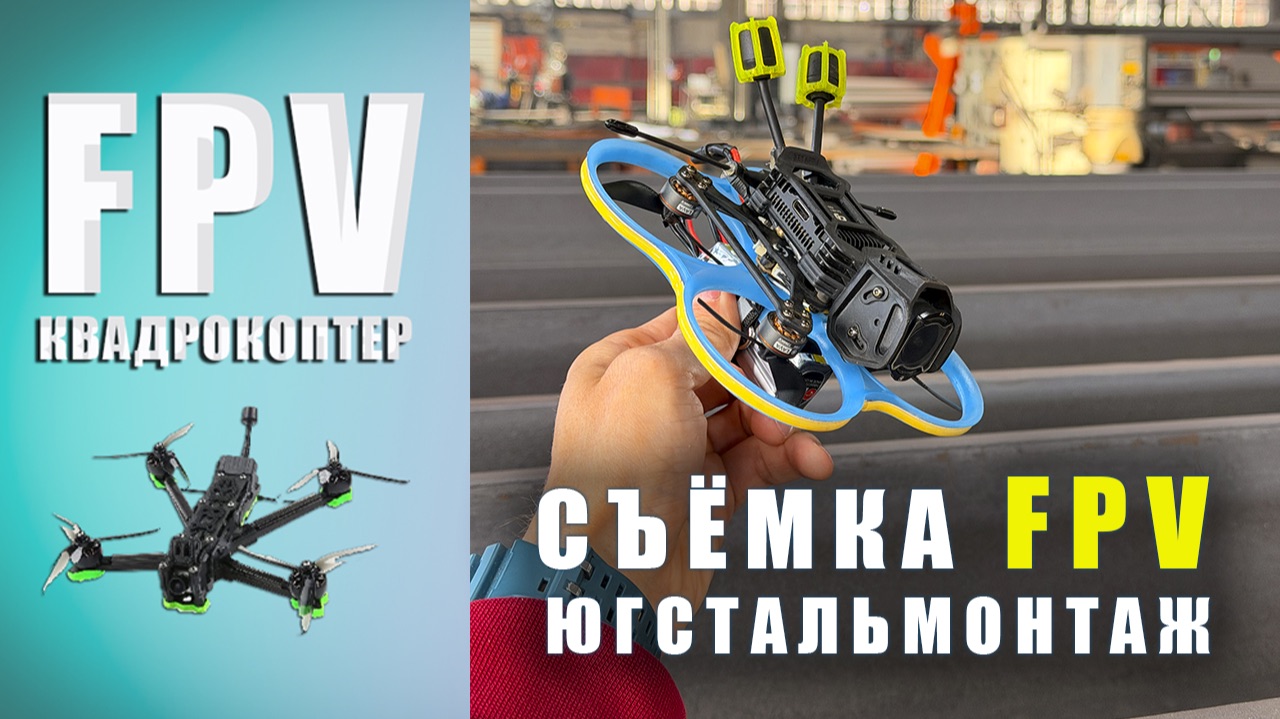 Съёмка производства Югстальмонтаж FPV коптером